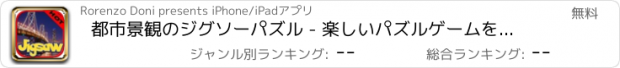 おすすめアプリ 都市景観のジグソーパズル - 楽しいパズルゲームを学びます