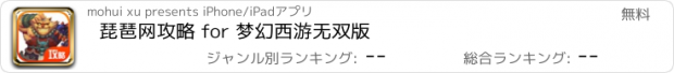 おすすめアプリ 琵琶网攻略 for 梦幻西游无双版