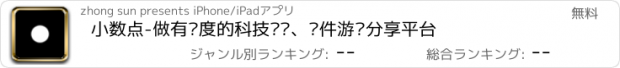 おすすめアプリ 小数点-做有态度的科技资讯、软件游戏分享平台