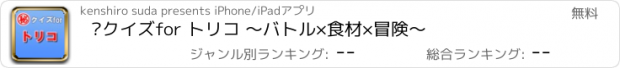 おすすめアプリ ㊙クイズfor トリコ ～バトル×食材×冒険～