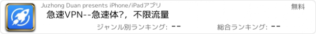 おすすめアプリ 急速VPN--急速体验，不限流量