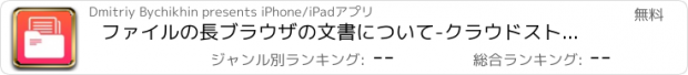 おすすめアプリ ファイルの長ブラウザの文書について-クラウドストレージファイルの主催者と音楽-映像マルチメディアプレイヤー