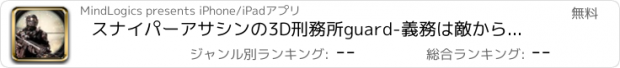 おすすめアプリ スナイパーアサシンの3D刑務所guard-義務は敵から逃げる殺すために