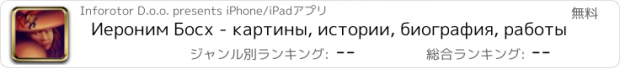 おすすめアプリ Иероним Босх - картины, истории, биография, работы