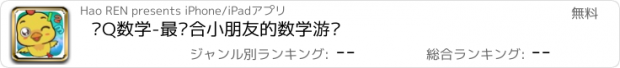 おすすめアプリ 爱Q数学-最适合小朋友的数学游戏