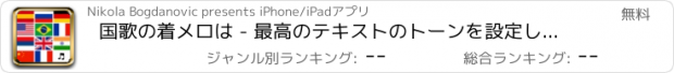 おすすめアプリ 国歌の着メロは - 最高のテキストのトーンを設定し、通話は無料に聞こえます