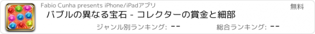 おすすめアプリ バブルの異なる宝石 - コレクターの賞金と細部