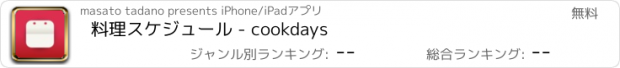 おすすめアプリ 料理スケジュール - cookdays