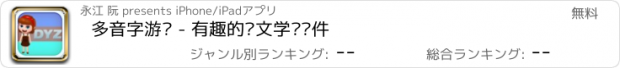おすすめアプリ 多音字游戏 - 有趣的语文学习软件