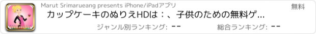 おすすめアプリ カップケーキのぬりえHDは：、子供のための無料ゲームを描画し、ケーキを着色することを学びます