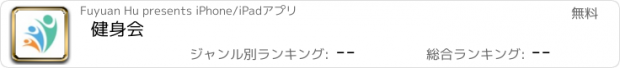 おすすめアプリ 健身会