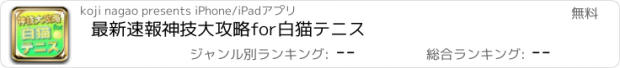 おすすめアプリ 最新速報神技大攻略for白猫テニス