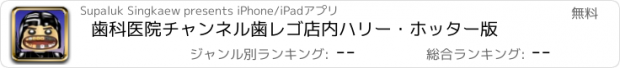 おすすめアプリ 歯科医院チャンネル歯レゴ店内ハリー・ホッター版