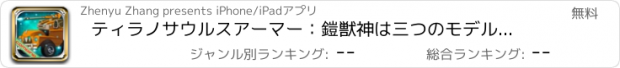 おすすめアプリ ティラノサウルスアーマー：鎧獣神は三つのモデルを組み立てるなりました