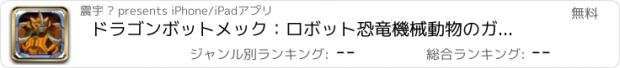 おすすめアプリ ドラゴンボットメック：ロボット恐竜機械動物のガンシューティングゲーム