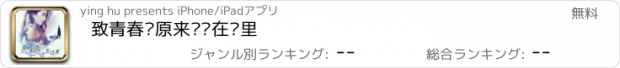 おすすめアプリ 致青春·原来你还在这里