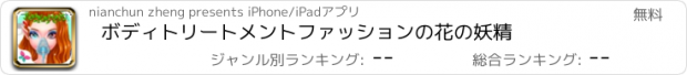 おすすめアプリ ボディトリートメントファッションの花の妖精