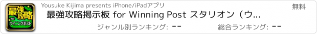 おすすめアプリ 最強攻略掲示板 for Winning Post スタリオン（ウイニングポストスタリオン）