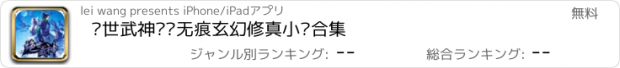 おすすめアプリ 绝世武神—净无痕玄幻修真小说合集