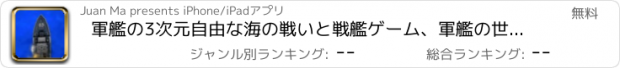 おすすめアプリ 軍艦の3次元自由な海の戦いと戦艦ゲーム、軍艦の世界！