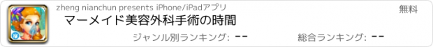 おすすめアプリ マーメイド美容外科手術の時間