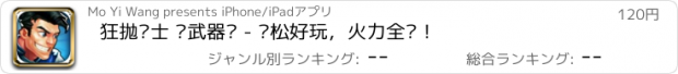 おすすめアプリ 狂抛战士 让武器飞 - 轻松好玩，火力全开！