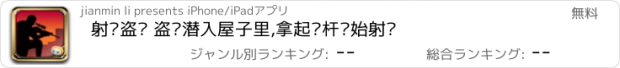 おすすめアプリ 射杀盗贼 盗贼潜入屋子里,拿起枪杆开始射杀