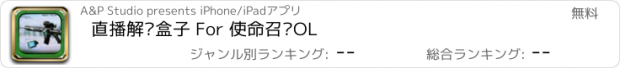 おすすめアプリ 直播解说盒子 For 使命召唤OL