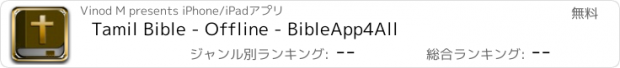 おすすめアプリ Tamil Bible - Offline - BibleApp4All