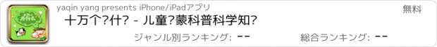 おすすめアプリ 十万个为什么 - 儿童启蒙科普科学知识