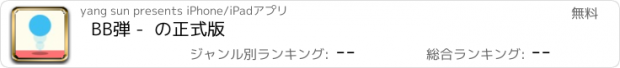 おすすめアプリ BB弾 -  の正式版