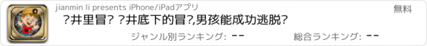 おすすめアプリ 矿井里冒险 矿井底下的冒险,男孩能成功逃脱吗