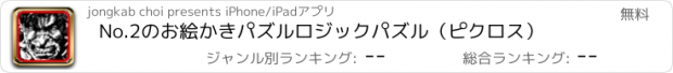 おすすめアプリ No.2のお絵かきパズルロジックパズル（ピクロス）