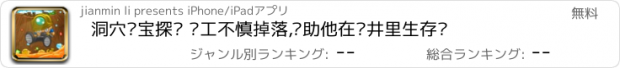 おすすめアプリ 洞穴寻宝探险 矿工不慎掉落,帮助他在矿井里生存吧