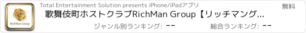 おすすめアプリ 歌舞伎町ホストクラブRichMan Group【リッチマングループ】