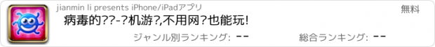 おすすめアプリ 病毒的袭击-单机游戏,不用网络也能玩!