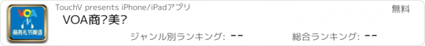 おすすめアプリ VOA商务美语