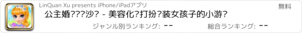 おすすめアプリ 公主婚纱设计沙龙 - 美容化妆打扮换装女孩子的小游戏