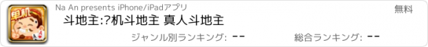 おすすめアプリ 斗地主:单机斗地主 真人斗地主