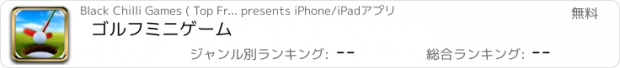おすすめアプリ ゴルフミニゲーム