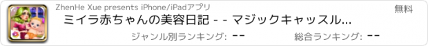 おすすめアプリ ミイラ赤ちゃんの美容日記 - - マジックキャッスル/ベビーストーリー