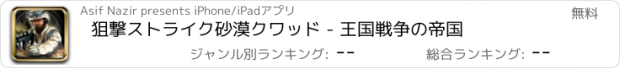 おすすめアプリ 狙撃ストライク砂漠クワッド - 王国戦争の帝国