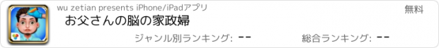 おすすめアプリ お父さんの脳の家政婦