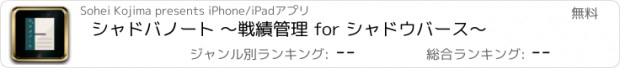 おすすめアプリ シャドバノート 〜戦績管理 for シャドウバース〜