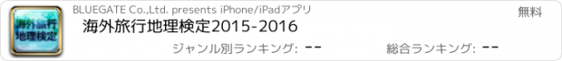 おすすめアプリ 海外旅行地理検定2015-2016