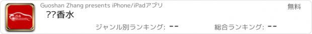 おすすめアプリ 车载香水