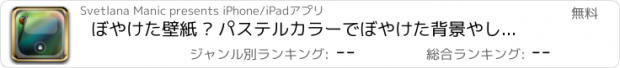 おすすめアプリ ぼやけた壁紙 – パステルカラーでぼやけた背景やしゃれたアートのテーマをすごい