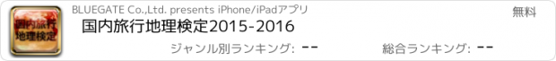 おすすめアプリ 国内旅行地理検定2015-2016