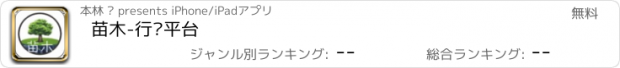 おすすめアプリ 苗木-行业平台