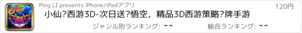 おすすめアプリ 小仙闹西游3D-次日送孙悟空，精品3D西游策略卡牌手游